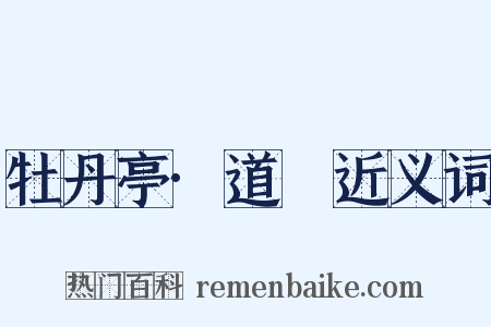 牡丹亭·道郚近义词是什么意思的图片